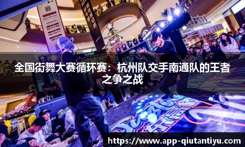 全国街舞大赛循环赛：杭州队交手南通队的王者之争之战