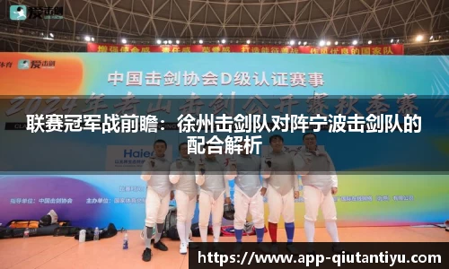 联赛冠军战前瞻：徐州击剑队对阵宁波击剑队的配合解析
