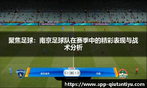 聚焦足球：南京足球队在赛季中的精彩表现与战术分析