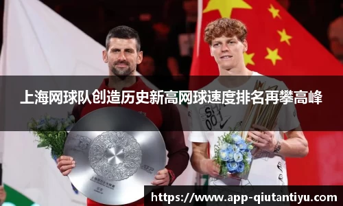 上海网球队创造历史新高网球速度排名再攀高峰